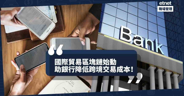 【區塊鏈應用】國際貿易區塊鏈始動，助銀行降低跨境交易成本！