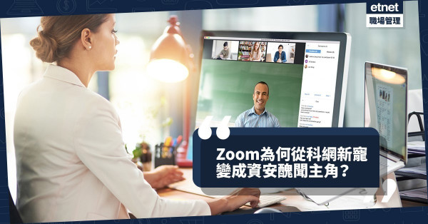 【大起大落】Zoom為何從科網新寵，變成深陷資安醜聞的眾矢之的？
