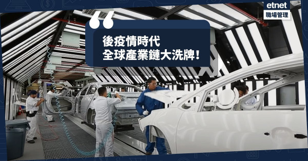 【後疫情時代】全球產業鏈大洗牌：企業生產線將循三大方向調整