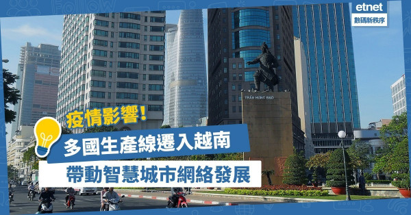 【轉移陣地】分散供應鏈：多國生產線湧入越南，帶動智慧城市網絡發展！