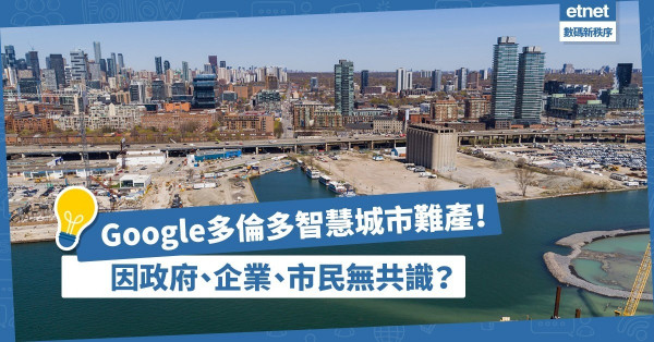 【私隱爭議】Google多倫多智慧城市難產，是政府、企業、市民三方博弈下的終局！