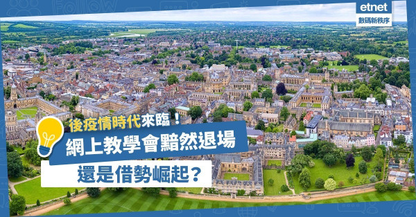 【遠距教學】後疫情時代下，網上教學是黯然退場，還是借勢崛起？