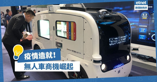 【後疫情時代】無人車商機崛起：Amazon、Intel趁勢跨足智慧交通領域