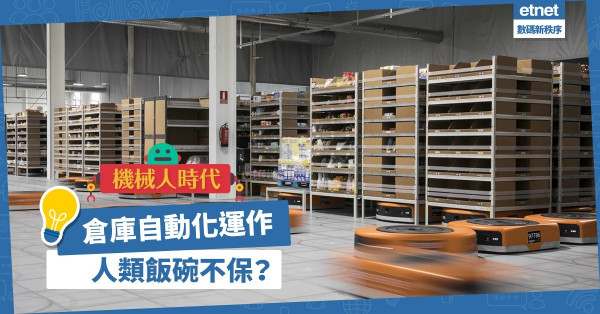 【網購熱潮】智慧機械人顛覆物流倉儲運作，人類會否飯碗不保？