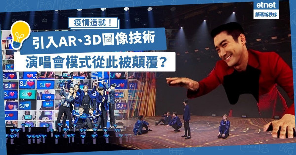 【後疫情時代】網上演唱會商機大爆發！善用AR、3D圖像技術加強音樂娛樂