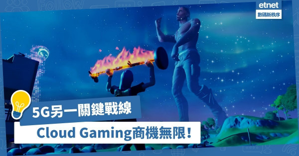 【雲端遊戲】5G引發Cloud Gaming商機，雲端串流技術改寫遊戲界市場規則！