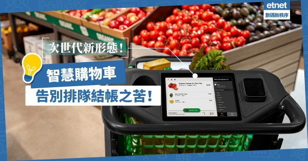 【智慧零售】次世代零售新形態！智慧購物車讓你告別排隊結帳之苦
