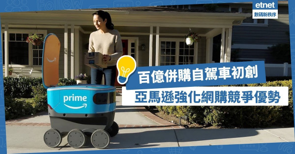 【神速不是夢】亞馬遜百億併購自駕車初創，強化網購競爭優勢！