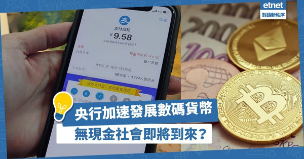 【後疫情時代】全球現金使用減少，央行加速發展數碼貨幣，無現金社會即將到來？