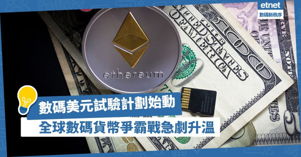 【數碼貨幣】數碼美元試驗計劃始動！全球央行數碼貨幣爭霸揭開戰幔