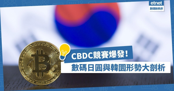 【CBDC試驗】日韓央行數碼貨幣競賽爆發！數碼日圓與韓圜形勢大剖析