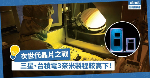 【晶片決鬥】次世代晶片巔峰之戰：三星、台積電３奈米製程較高下！
