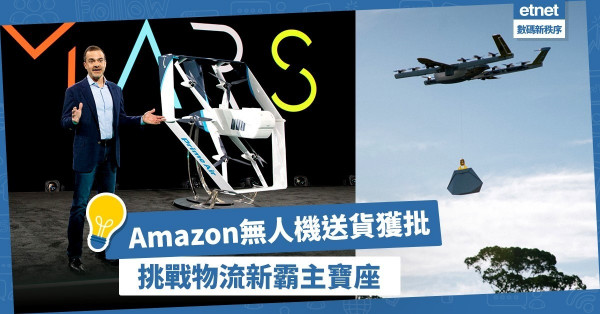 【三強鼎立】Amazon無人機送貨獲批，力拼Google與UPS，逐鹿物流新霸主寶座！