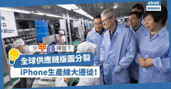 【脫勾危機】全球供應鏈版圖分裂成中美陣營，觸發iPhone生產線大遷徙！
