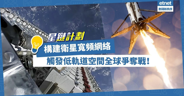 【星鏈計劃】構建衛星寬頻網絡，觸發低軌道空間全球爭奪戰！