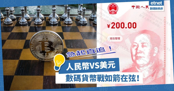 【CBDC貨幣戰】數碼人民幣再加速，數碼美元研發升溫，貨幣戰如箭在弦！