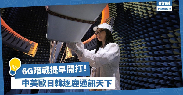 【6G通訊戰】6G暗戰提早開打！中美歐日韓逐鹿次世代通訊王者寶座