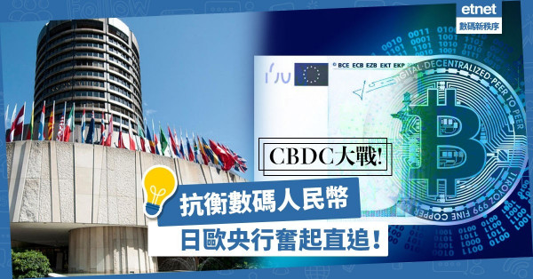 【CBDC之戰】抗衡數碼人民幣，日歐央行奮起直追，吹響全球CBDC大戰號角！