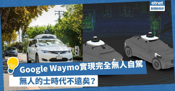 【擺脫安全駕駛員】Google Waymo實現完全無人自駕，無人的士時代不遠嗎？