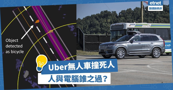 【無人車禍】Uber無人車撞死人：公司無罪，安全駕駛員有罪？自駕車刑責待釐清！
