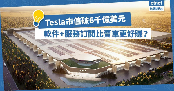 【升值之謎】Tesla市值破6千億美元，增長火車頭再非賣車，軟件+服務訂閱更好賺！
