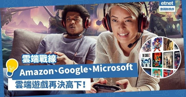 【雲端戰線】雲端遊戲三強鼎立，Amazon、Google、Microsoft電玩巿場再決高下！