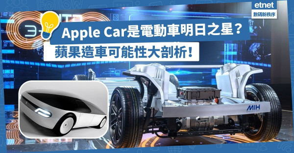 【蘋果造車】Apple Car是電動車明日之星還是純屬炒作？蘋果造車可能性大剖析！