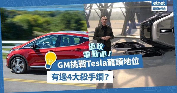 【搶攻電動車】不甘做老二！傳統車廠GM使出4大殺手鐧挑戰Tesla龍頭地位