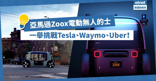 【以一敵三】Amazon進軍汽車業，Zoox電動無人的士一舉挑戰Tesla、Waymo、Uber！