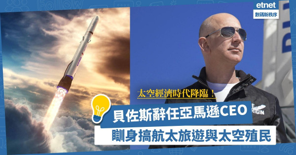 【太空經濟時代降臨】貝佐斯辭任亞馬遜CEO，瞓身搞航太旅遊與太空殖民！