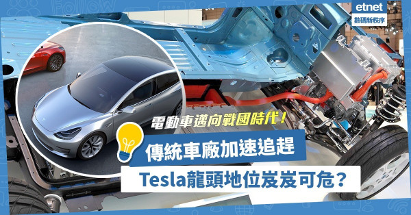 【勢不可擋】電動車邁向戰國時代！傳統車廠加速追趕，Tesla龍頭地位岌岌可危？