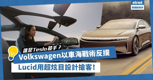 【誰是Tesla殺手？】Volkswagen以車海戰術反撲，Lucid用超炫目設計搶客！