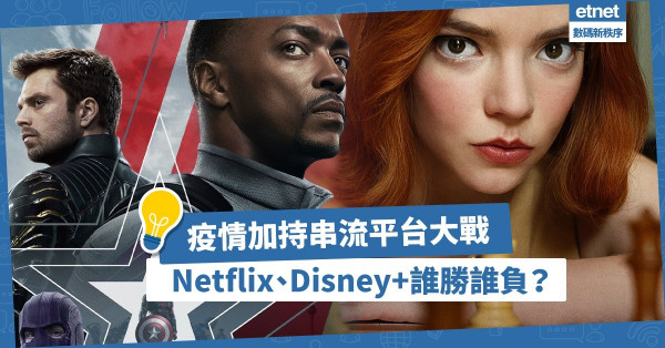 【串流大戰】Netflix全球訂戶衝破2億！Disney+挾Marvel獨家內容搶做龍頭！誰勝誰負？