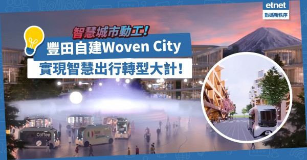 【智慧城市動工】豐田自建Woven City測試無人車，實現智慧出行轉型大計！