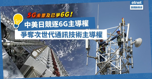 從太空鬥到海底！5G未普及中美日已爭6G先機！誰可奪次世代通訊技術主導權？