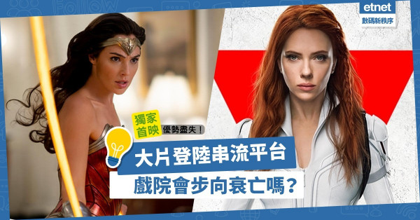 《黑寡婦》、《神奇女俠》登陸串流平台！戲院獨家首映優勢盡失，會步向衰亡嗎？