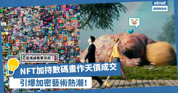 區塊鏈異軍突起！NFT加持數碼畫作5.4億天價成交，引爆加密藝術熱潮！
