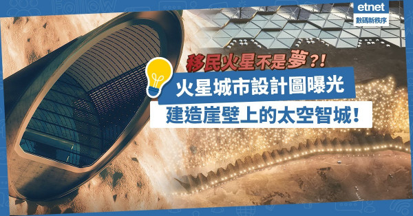 移民火星不是夢？！首份火星城市設計圖曝光，建造崖壁上的太空智城！