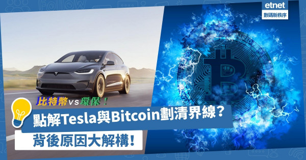 比特幣與環保不可兼得？Tesla與Bitcoin劃清界線，背後原因大解構！