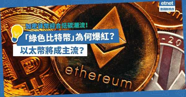 加密貨幣迎合低碳潮流！奇亞幣以「綠色比特幣」之名竄紅、以太幣邁向節能新機制！