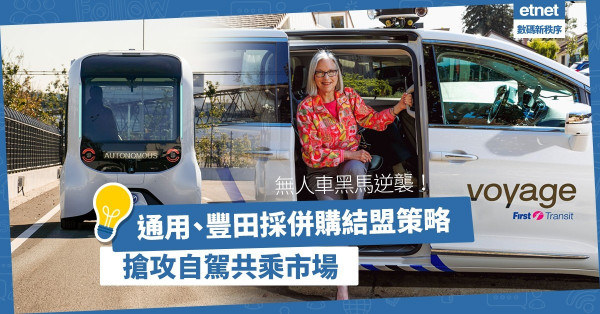 無人車黑馬逆襲！通用、豐田藉併購結盟加強實力，搶攻自駕共乘市場！