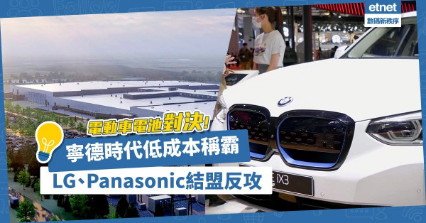 電動車電池對決！寧德時代低成本稱霸，LG、Panasonic拉幫結盟全面反攻！
