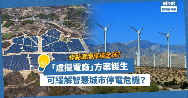 綠能自發自用！「虛擬電廠」彌補太陽能、風力發電缺憾，緩解智慧城市停電危機！