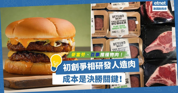 人造肉商機！麥當勞、百事推植物肉，初創爭相研發，能否壓低成本成決勝關鍵！