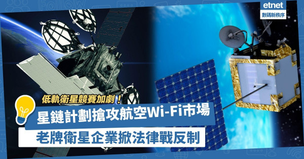 低軌衛星競賽加劇！星鏈計劃搶攻航空Wi-Fi市場，老牌衛星企業掀法律戰反制！