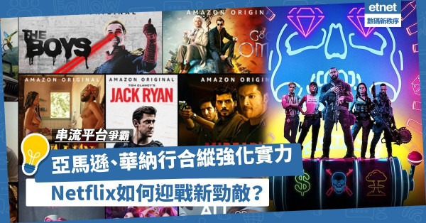 串流平台爭霸：亞馬遜、華納合縱強化實力，Netflix連橫結盟迎戰新勁敵！
