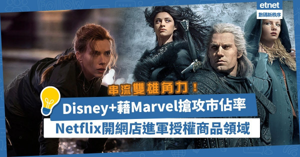 串流雙雄角力：Disney+ 借Marvel大作搶攻市佔率，Netflix開網店進軍授權商品領域！