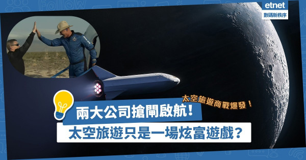 太空旅遊商戰爆發！維珍銀河、藍色起源搶閘啟航，SpaceX推環繞地球之旅反擊！太空旅遊是炫富遊戲嗎？