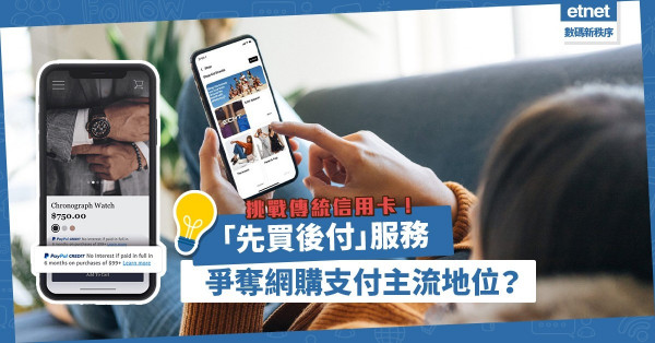 先享受，後付款！BNPL方案挑戰傳統信用卡，爭奪網購支付主流地位！