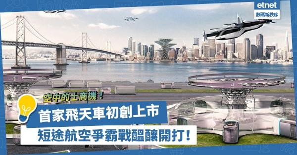 瞄準空中的士商機！首家飛天車初創上市，汽車大廠超前部署，短途航空爭霸戰醞釀開打！